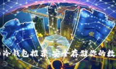 虚拟币冷钱包推荐：安全