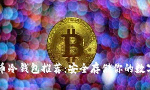 虚拟币冷钱包推荐：安全存储你的数字资产