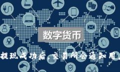 提币提现成功后，交易所