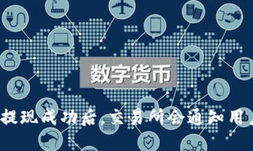 提币提现成功后，交易所会通知用户吗？