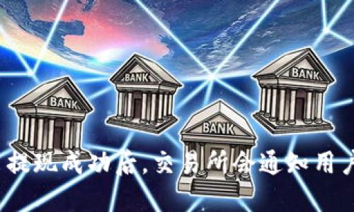 提币提现成功后，交易所会通知用户吗？