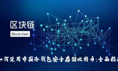 如何使用中国冷钱包安全