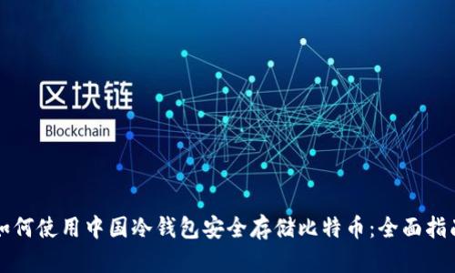 如何使用中国冷钱包安全存储比特币：全面指南