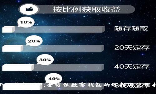 OKPay钱包APP：全方位数字钱包的选择与使用指南