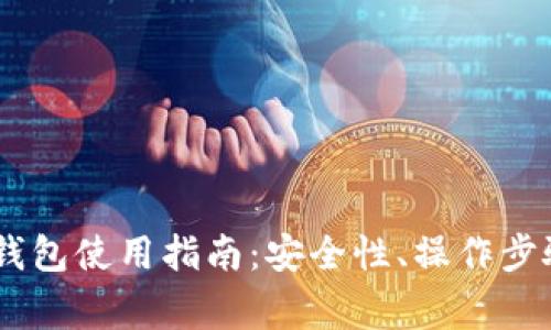 以太坊 Trezor 钱包使用指南：安全性、操作步骤及常见问题解答