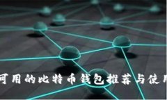 国内可用的比特币钱包推