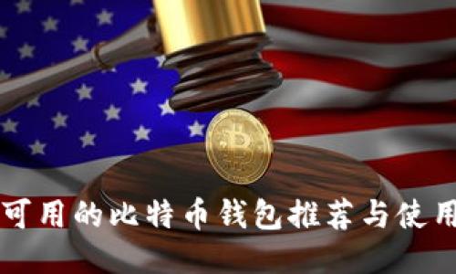 国内可用的比特币钱包推荐与使用指南