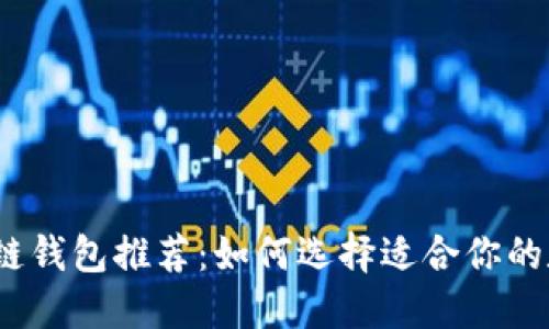 2023年最佳区块链钱包推荐：如何选择适合你的数字资产管理工具