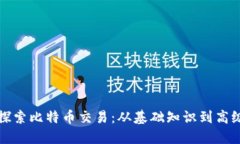 深入探索比特币交易：从