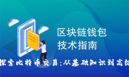 深入探索比特币交易：从基础知识到高级策略