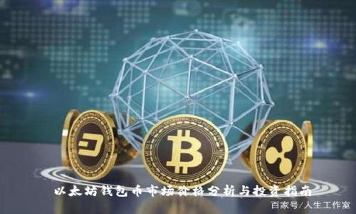  以太坊钱包币市场价格分析与投资指南