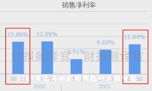 USDT钱包与以太坊钱包的区别详解
