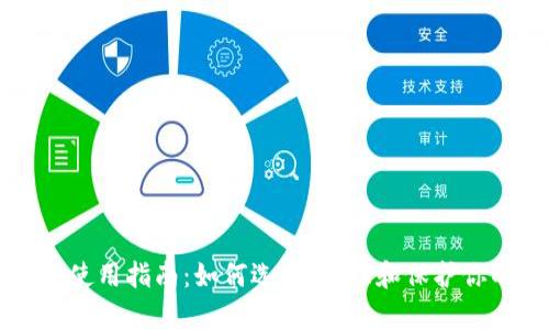 比特币钱包使用指南：如何选择、管理和保护你的数字资产