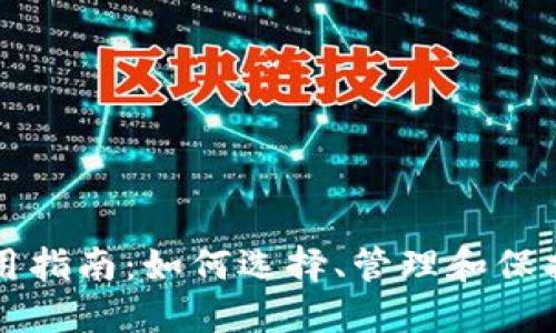 比特币钱包使用指南：如何选择、管理和保护你的数字资产