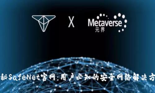 揭秘SafeNet官网：用户必知的安全网络解决方案