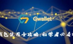 区块链钱包使用全攻略：