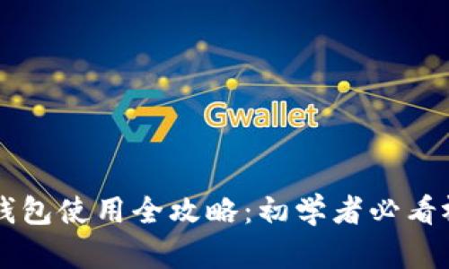 区块链钱包使用全攻略：初学者必看视频指南