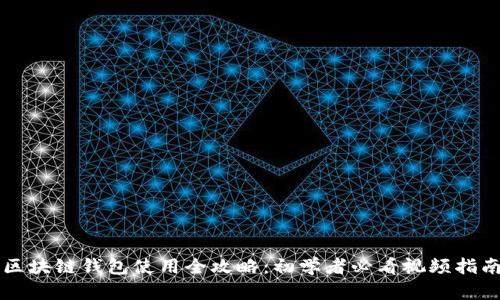 区块链钱包使用全攻略：初学者必看视频指南