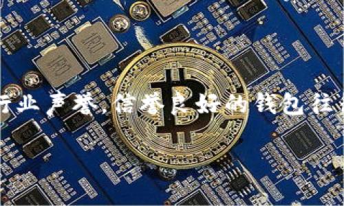   最知名的比特币钱包推荐及使用指南 / 

 guanjianci 比特币钱包,数字货币,区块链,加密货币 /guanjianci 

比特币作为一种去中心化的数字货币，自2009年推出以来，迅速崛起成为全球最受欢迎的加密资产之一。随着比特币的普及，越来越多的人开始关注如何安全地存储和管理比特币。比特币钱包应运而生，它们是用来存储、接收和发送比特币的工具。在这篇文章中，我们将详细介绍一些知名的比特币钱包，并探讨如何选择一个合适的比特币钱包以满足用户的需求。

一、比特币钱包的种类

比特币钱包根据存储方式的不同，可以划分为热钱包和冷钱包。热钱包是指通过互联网连接的数字钱包，可以方便地进行交易，但相对而言安全性较低。冷钱包则是离线存储比特币的设备或纸张，其安全性较高，但使用起来不如热钱包方便。

根据使用场景的不同，钱包还可以分为在线钱包、桌面钱包、移动钱包和硬件钱包。在线钱包通常是通过网络服务提供商提供的，用户通过浏览器进行访问。桌面钱包则是下载到个人电脑上的程序，用户能够完全控制自己的私钥。移动钱包是为智能手机设计的应用程序，方便用户随时随地进行交易。硬件钱包是一种物理设备，能够安全地存储比特币私钥，适合长期持有投资者。

二、知名比特币钱包推荐

1. **Coinbase**
Coinbase是一个流行的在线交易平台，同时也是一个用户友好的比特币钱包。用户可以在其中轻松地购买、出售和存储比特币和其他加密货币。Coinbase提供了强大的安全性，包括双重认证和保险保障，确保用户的资产得到安全保护。

2. **Exodus**
Exodus是一款桌面钱包，具有直观的用户界面，支持多种加密货币。它的强大之处在于内置的交易功能，用户可以在钱包中方便地交换不同的数字资产。Exodus还提供了实时市场数据，让用户能够快速了解市场动态。

3. **Ledger Nano S/X**
Ledger Nano S和Nano X是市场上最受欢迎的硬件钱包之一。这款钱包以其卓越的安全性和广泛的支持币种而闻名。用户可以将私钥保存在离线设备中，有效避免黑客攻击和网络钓鱼。

4. **Trezor**
Trezor是一款另一款知名的硬件钱包，凭借简洁的设计和易于使用的界面而受到用户青睐。Trezor支持多种加密货币，且具有强大的安全性。此外，Trezor还允许用户与其他钱包和交易所集成，提供灵活的使用体验。

三、如何选择合适的比特币钱包

选择合适的比特币钱包需要考虑几个关键因素：

1. **安全性**：无论选择何种类型的钱包，安全性始终是首要考虑因素。优质的钱包应具备强壮的安全措施，如双重认证、私钥保护等。

2. **易用性**：尤其是对于新手用户，易用性非常重要。选择一个界面简单、操作直观的钱包，能够帮助用户更快上手。

3. **支持的币种**：如果用户计划持有多种加密货币，则需要选择支持多种币种的钱包。一些钱包如Exodus提供了广泛的支持，而一些专注于比特币的钱包则可能限制币种。

4. **收费结构**：不同钱包有不同的收费方式，包括交易费用、提现费用等。用户在选择时需了解这些费用，避免不必要的成本。

四、比特币安全存储的最佳实践

除了选择一个合适的钱包外，用户在存储比特币时还应遵循一些最佳实践：

1. **定期备份**：为防止数据丢失，用户应定期备份钱包。如果钱包被损坏或丢失，备份将帮助用户恢复资金。

2. **使用强密码**：确保钱包账户使用强密码，并定期更换。避免使用易猜测的密码，增加账户安全性。

3. **启用双重认证**：如果钱包支持双重认证，用户应务必启用。这将防止未授权登录账户。

4. **保持软件更新**：确保所使用的钱包软件保持最新，及时应用任何安全补丁，降低被攻击的风险。

五、比特币钱包常见问题解答

1. **比特币钱包丢失了怎么办？**
   
   丢失比特币钱包是一个严重的问题，因为一旦丢失，可能导致资金无法恢复。若钱包中使用了备份，用户可以按照备份步骤恢复访问。如果没有备份且私钥无法找到，可能永远无法找回资金。因此，确保定期备份和妥善保存钱包信息至关重要。

2. **如何防止比特币钱包被黑客攻击？**

   为了防止比特币钱包被黑客攻击，用户应遵循一系列安全措施，这包括使用安全的网络连接、定期更改密码、启用双重认证、避免在公共网络中进行交易等。此外，选择硬件钱包作为长期存储也是一个安全选择。

3. **移动钱包和桌面钱包哪个更好？**
   
   选择移动钱包还是桌面钱包取决于用户的需求。如果用户经常出行，移动钱包因其便携性和即时交易能力而更为合适。对于一些长期持有者，桌面钱包则提供了更好的控管和安全性。用户需要根据自己的使用情况决定。

4. **比特币钱包的费用构成是什么？**

   比特币钱包的费用构成主要包括交易费用和服务费用。交易费用通常由矿工决定，用户可以选择支付多少费用以加快交易确认速度。服务费用则依据不同钱包的运营方式而异，有些可能提供免费服务，有些则会收取费用。了解这些费用对于合理管理交易成本至关重要。

5. **如何评估比特币钱包的信誉？**

   评估比特币钱包的信誉可以从多个方面入手。首先，通过用户评价和社区反馈了解钱包使用体验；其次，查阅钱包的历史安全事件记录；最后，了解钱包开发团队的背景和行业声誉。信誉良好的钱包往往在各个方面都表现出色，选择时需谨慎。

以上内容是关于知名比特币钱包的全面介绍与使用细则，帮助用户在选择和使用比特币钱包时做出明智决策，确保其比特币资产的安全。