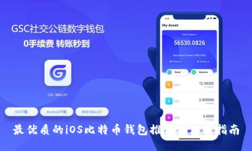 最优质的iOS比特币钱包推荐及使用指南