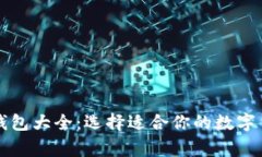 常用比特币钱包大全：选