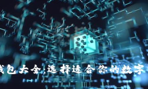常用比特币钱包大全：选择适合你的数字货币管理工具