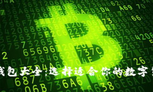 常用比特币钱包大全：选择适合你的数字货币管理工具