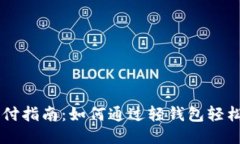 比特币轻钱包支付指南：