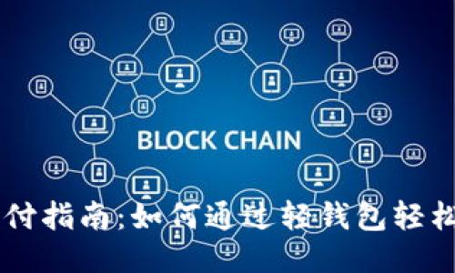 比特币轻钱包支付指南：如何通过轻钱包轻松进行比特币交易