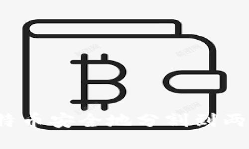如何将比特币安全地分割到两个钱包中？