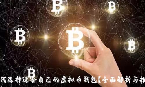  
如何选择适合自己的虚拟币钱包？全面解析与推荐