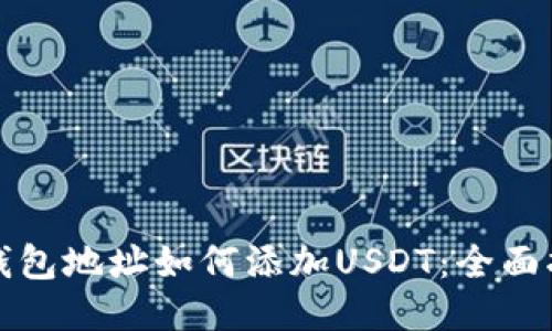 冷钱包地址如何添加USDT：全面指南