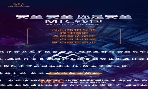   如何在IM钱包中安全出售数字货币/ 
IM钱包, 数字货币, 交易, 安全交易/guanjianci

随着数字货币的普及，越来越多的人开始使用数字钱包来存储和管理他们的加密资产。在众多数字钱包中，IM钱包以其安全性和易用性著称。然而，对于新手用户来说，如何将钱包里的币卖掉，依然是一个令人困惑的话题。本文将深入探讨在IM钱包中出售数字货币的步骤，并解答一些相关问题，帮助您更好地管理您的加密资产。

一、了解IM钱包
IM钱包是一款支持多种数字货币的手机钱包，它不仅提供了安全的存储解决方案，还允许用户方便地进行交易和管理资产。IM钱包支持多种加密货币的存储与交易，包括比特币、以太坊、莱特币等。为了顺利完成交易，用户首先需要了解如何使用IM钱包进行数字货币的出售。

二、步步为营：IM钱包数字货币出售流程
在IM钱包中出售数字货币通常需要经历几个步骤。以下是具体的流程：

h41. 登录IM钱包/h4
首先，打开IM钱包应用程序，并使用您的凭证进行登录。如果您还没有创建账户，请按照应用程序中的指示进行注册。

h42. 查看现有资产/h4
登录后，您将进入主界面，查看您的资产列表。确认您要出售的数字货币类型及其数量。这能够确保您在卖出时不会出现错误。

h43. 选择交易市场/h4
IM钱包通常支持多个交易平台。您需要选择一个您打算出售币的市场，确保该市场的流动性较好，以便获得一个合理的价格。如果您不确定可以选择哪个市场，可以在网上查找关于不同市场的信誉和评分。

h44. 下单出售/h4
选择好交易市场后，您需要选择出售的币种和数量，并下达买卖指令。请务必仔细核对您输入的信息，确保其准确无误。

h45. 确认交易/h4
在确认交易之前，请务必查看交易的费用和预计到账时间。若一切无误，确认交易即可。

h46. 提现到银行卡或其他支付方式/h4
交易完成后，大多数交易平台都会允许您将卖出的资金提现到您的银行账户或其他支付工具。请根据平台的要求输入所需信息。

三、数字货币出售时须注意的安全事项
在出售数字货币的过程中，安全是最重要的考量。以下是一些需要特别注意的安全事项：

h41. 使用官方渠道/h4
确保您在IM钱包官方应用中进行交易，避免使用不明链接或第三方平台进行操作，以防止被钓鱼或欺诈。

h42. 注意市场波动/h4
数字货币市场波动性极强，价格变化可能非常迅速。因此，在卖出之前，请务必做好市场趋势的研究，并选择最合适的时机进行交易。

h43. 二次验证/h4
建议在交易完成后设置二次验证，以增加您的账户安全性。这可以有效防止账户被恶意入侵。

h44. 熟悉手续费/h4
不同交易平台可能有不同的交易费用结构，了解您的所有成本，以便更好地控制您的收益。

四、数字货币出售后的管理与投资策略
出售数字货币后，您需要考虑如何管理您的资金以及未来的投资策略。

h41. 决定资金使用方向/h4
出售后您会获得一笔资金，您需要决定是将这笔资金存入银行，还是继续投资其他资产。评估自己的风险承受能力，并合理分配资金。

h42. 保持信息更新/h4
市场变化迅速，保持对市场动态的敏感性，关注相关资讯和分析报告，从而决定是否再次投资数字货币市场。

h43. 长期与短期投资策略/h4
确立您自己的投资策略，您可能希望采取长期持有，或寻求短期收益。根据市场的变化不断调整策略。

五、常见问题解答

h41. 如何选择合适的交易市场？/h4
选择交易市场时，用户需要考虑几个因素，包括交易费用、市场流动性、用户反馈及安全性。建议在做出最终决策之前，在线查询各个交易市场的评价以及手续费信息，确保选择可信赖的市场进行交易。

h42. 数字货币出售交易的手续费是如何计算的？/h4
数字货币交易手续费通常由平台设定，可能包括固定交易费或按比例收费。了解具体的手续费结构能够帮助您更好地把控成本，避免意外损失。在进行交易前确认手续费能够让您在计算最终收益时更加准确。

h43. 交易完成后，如何安全存储我的资金？/h4
在交易完成后，选择安全的方式存储您的资金非常重要。可以选择将资金提现到银行账户，或是再投资于其他资产。此外，将数字货币存储在硬钱包中可以增加安全性，防止黑客入侵。

h44. 如何处理交易中遇到的问题或纠纷？/h4
如在交易过程中遇到技术问题或账户纠纷，建议立即联系交易平台的客服部门，并提供详细信息以便他们调查。大多数正规的平台都有实时客服支持，能及时为您解决问题。

h45. 数字货币出售的最佳时机是什么时候？/h4
出售数字货币的最佳时机通常取决于市场行情和个人的投资策略。您可以根据特定指标（如市场趋势分析、历史数据等）来判断最佳时机。不过，市场波动性极大，任何时候的决策都可能影响结果，因此建议保持警惕并随时调整策略。

总之，在IM钱包中出售数字货币的过程并不复杂，但需要用户谨慎行事，以确保交易的安全性和有效性。了解交易流程、安全性和市场动态后，您将能够有效地管理自己的数字资产，同时抓住投资机会。