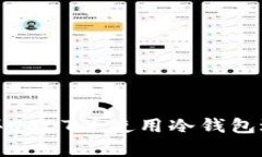 如何有效购买USDT并使用冷