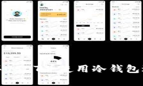 如何有效购买USDT并使用冷钱包进行安全存储