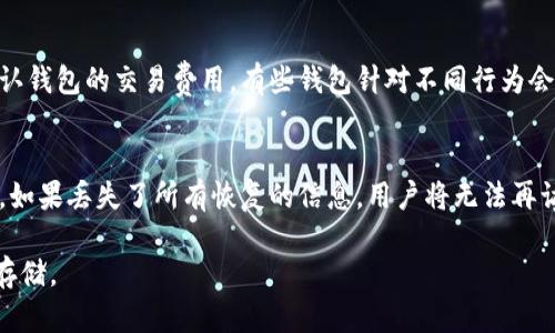   什么样的比特币钱包好用？全面解析比特币钱包类型与选择指南 / 
 guanjianci 比特币钱包, 数字货币安全, 钱包类型, 钱包选择 /guanjianci 

随着比特币和其他数字货币的流行，选择一个合适的比特币钱包变得越来越重要。在这篇文章中，我们将探讨不同类型的比特币钱包、它们各自的优缺点以及如何选择适合自己的钱包。我们还将深入回答一些与比特币钱包相关的常见问题，以帮助用户更好地理解如何保护和管理自己的数字资产。

1. 比特币钱包的类型
比特币钱包可以根据其存储和管理方式分为多个类型，主要包括热钱包、冷钱包、移动钱包、桌面钱包和纸钱包。每种钱包都有其独特的特点和适用场景。

热钱包
热钱包是指常常连接到互联网的钱包，通常用于日常交易和小额支付。例如，交易所提供的在线钱包和手机应用钱包都属于热钱包。这类钱包操作方便，但安全性相对较低，容易受到黑客攻击。

冷钱包
冷钱包是完全离线的钱包，适合大额比特币存储。硬件钱包（如 Ledger 和 Trezor）及纸钱包均为冷钱包。尽管冷钱包的操作不如热钱包方便，但它为用户提供了更高的安全性，避免了在线交易带来的风险。

移动钱包
这是一种专为智能手机设计的钱包，适合常常进行小额交易的用户。移动钱包如 Coinbase Wallet 和 Trust Wallet 使用户能够随时随地管理他们的比特币。但需注意的是，由于手机的安全性不如专用硬件钱包，因此选择信誉良好的应用至关重要。

桌面钱包
桌面钱包是安装在个人电脑上的应用程序，提供比移动钱包更高的安全性，因为其私钥存储在本地。然而，这取决于用户的电脑安全。如果电脑被病毒感染或遭到黑客攻击，存储在其中的比特币可能会面临风险。

纸钱包
纸钱包是将私钥和公钥打印在纸上的一种冷存储方式。纸钱包在绝对离线的状态下存储比特币，因此被认为是极为安全的选择，但用户需谨慎保管纸钱包，因为一旦丢失或毁坏，可能会导致无法恢复资产。

2. 如何选择比特币钱包
选择比特币钱包时，用户应考虑多个因素，包括安全性、易用性、支持的币种、功能和社区支持等。以下是一些详细的选项。

安全性
安全性是选择比特币钱包时最重要的考虑因素。用户应选择具有强加密技术、两步验证和良好用户反馈的钱包。对于存储大量比特币的用户，冷钱包无疑是最安全的选择。

易用性
有些钱包功能复杂，初学者可能会感到困惑。用户应寻找界面友好、使用简单的钱包，特别是对于不懂技术的用户来说，操作直观的钱包会大大提高使用体验。

支持的币种
如果用户计划在未来尝试加密货币以外的数字资产，选择一个支持多种币种的多功能钱包是一个不错的主意。例如，比特币和以太坊支持的钱包可为用户提供更多灵活性。

功能
某些钱包提供额外的功能，如交易所功能、借贷服务和资产管理服务。用户应根据自己的需求来选择某些特定功能。如果只是简单的资产存储，基本功能已足够。

社区支持
选择一个活跃的开发社区支持的钱包，可以为用户提供持久的安全更新和功能增强。这在保持钱包更新和安全方面至关重要。

3. 比特币钱包的常见问题
以下是用户在使用比特币钱包时可能遇到的一些常见问题，并进行详细解读。

问题一：我该如何确保我的比特币钱包安全？
保证比特币钱包的安全性是每个用户的重要任务。用户可以遵循以下几种方法来提高钱包的安全防护：首先，选择信誉良好的钱包，确保其具备多重签名、强加密和两步验证等安全特性。其次，定期备份钱包信息，例如将私钥和助记词保存到安全的地方。此外，用户对电脑和手机安装最新的安全软件，以防止恶意软件的侵袭。此外，冷钱包的使用应当考虑到如何安全存储，如在安全的保险箱内保存纸钱包，或者使用硬件钱包时将其妥善保管。

问题二：比特币钱包可以存储多少比特币？
比特币钱包的存储容量在技术上是没有限制的。用户可以在钱包中存储任意数量的比特币，钱包中的比特币数量并不依赖于钱包的类型。然而，一些移动钱包和平台可能会对单次转账的额度有所限制，因此在选择钱包时需要确认这些限制。此外，用户使用冷钱包时，所容纳的比特币数量只受他个人管理的影响。如果用户需要存储大量资产，使用冷钱包无疑是更为稳妥的选择。

问题三：我可以在比特币钱包中存储其他加密货币吗？
这取决于钱包的类型。如果用户使用的是专门的比特币钱包，通常只能存储比特币。相反，许多现代的钱包支持多种币种，称为多币种钱包，这使得用户能够同时存储比特币、以太坊、莱特币等其他加密货币。因此，在选择钱包时，应确保所选钱包支持的币种符合用户的需求。

问题四：我可以随时转换比特币吗？
大多数钱包允许用户在钱包内部直接进行比特币的赎回或交易。然而，不同于单纯的存储钱包，有些钱包会提供集成的交易所功能，使其用户能在钱包中直接完成买卖操作。在决定进行交易前，请确认钱包的交易费用。有些钱包针对不同行为会收取不同额度的手续费，用户需进行认真比较以降低交易成本。

问题五：如果我忘记了我的比特币钱包密码该怎么办？
对比特币钱包的安全保护措施非常严格，包括使用密码、助记词和私钥。忘记密码可能意味着丢失访问权限。如果忘记密码，用户应首先使用助记词进行恢复。大多数现代钱包都会提供助记词的备份。如果丢失了所有恢复的信息，用户将无法再访问该钱包内的比特币。

综上所述，用户在选择比特币钱包时，需综合考虑安全性、便捷性、支持币种等多重因素。希望通过这篇详细的介绍和常见问题解答，能够帮助比特币钱包的选择，从而安全、顺利地进行比特币交易和存储。