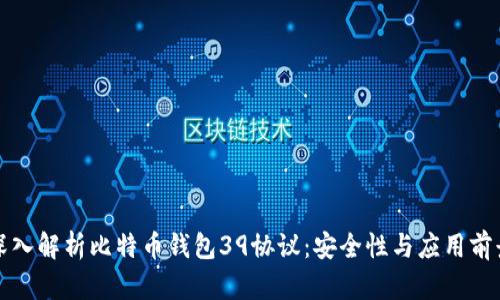 深入解析比特币钱包39协议：安全性与应用前景
