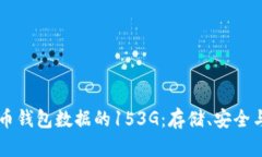 了解比特币钱包数据的1