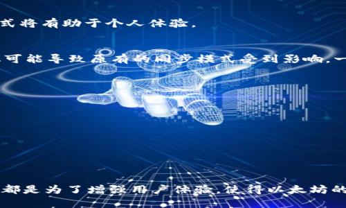   以太坊钱包同步慢的原因及解决方案 / 
 guanjianci 以太坊, 钱包同步, 区块链, 节点 /guanjianci 

在区块链的浩瀚世界中，以太坊无疑是最引人注目的平台之一。作为一种去中心化的智能合约平台，以太坊为开发者和用户提供了丰富的功能和应用。然而，许多用户在使用以太坊钱包时，常常会遇到同步缓慢的问题。这种情况不仅影响用户体验，也可能导致资金的使用不便。在本文中，我们将探讨以太坊钱包同步慢的原因以及相应的解决方案，同时解答与之相关的一些常见问题。

以太坊钱包同步慢的原因
以太坊钱包的同步速度通常与多种因素有关，以下是一些可能导致同步缓慢的原因：
ul
    li**网络连接质量差**：以太坊节点通过互联网连接，如果网络不稳定，数据同步的速度会大大降低。/li
    li**节点数量**：以太坊网络中活跃的节点数量很大，但用户连接到的节点数量有限，可能会导致信息传递的滞后。/li
    li**硬件性能不足**：运行以太坊钱包的设备如果处理能力弱，可能会显著降低同步速度。/li
    li**区块链的大小**：随着以太坊网络的不断增长，区块链的数据量越来越大，这使得钱包在首次同步时需要消耗更多时间。/li
    li**钱包类型**：不同类型的钱包在同步机制上也有所不同。例如，完整节点需要下载和验证所有的区块数据，而轻节点则依赖于其他节点提供的数据，这也会影响同步速度。/li
/ul

以太坊钱包同步慢的解决方案
虽然以太坊钱包同步慢的问题可能由多种原因引起，但我们仍然可以采取一些措施来改善这种情况：
ul
    li**网络连接**：确保使用稳定且高速的网络连接。可以考虑使用有线网络而非无线网络来提升稳定性。/li
    li**选择高性能节点**：在钱包设置中手动指定节点，可以选择性能较好的节点，以加快同步进程。/li
    li**升级硬件配置**：如果你运行的是完整节点，考虑升级你的计算机，增加RAM、SSD等存储硬件可以显著提高性能。/li
    li**使用轻钱包**：对于普通用户，可以选择使用轻钱包，它只需要下载少量的区块数据，从而实现快速同步。/li
    li**定期更新钱包**：保持钱包和节点软件的最新版本，开发人员会不断进行，修复bug，提升速度。/li
/ul

常见问题解答

问题一：以太坊钱包同步慢会影响交易吗？
以太坊钱包的同步速度虽然可能导致用户在查看余额、交易记录等信息时有所延迟，但一般不会影响已经发送或接收的交易。交易一旦被确认，就会记录在区块链上，不论钱包是否同步完全，用户都可以查看到。这是因为以太坊的节点网络是去中心化的，所有交易信息都是分散在多个节点中。

不过，如果钱包同步比较慢，用户在发送交易时可能看不到最新的余额或交易状态，导致误发送超过余额的交易。为了避免此情况，用户在交易前应尽量确保钱包已完成同步，并查看到最新的账户余额。

另外，交易确认的速度还受到网络拥堵情况和矿工费的影响。因此，即使钱包的同步速度较慢，合理设置矿工费仍可加快交易确认。不过在以太坊网络服务器拥堵时，即便是提供高矿工费的交易，也有可能需要较长时间才能被确认。

问题二：如何加快以太坊钱包的同步速度？
用户可以采取多种措施来加快以太坊钱包的同步速度：
ul
    li**更换节点**：在钱包中指定不同的节点，有时可以找到快速的节点。这些节点可能在网络性能指标上显著优于其它节点。/li
    li**使用外部服务**：一些第三方服务提供快速同步的API，用户可以通过这些服务来快速获取数据。/li
    li**冷钱包和热钱包结合使用**：如果担心同步时间，可以将资产存放在冷钱包中，而在交易时使用热钱包。冷钱包不需要频繁同步，使用时只需在线即可完成交易。/li
/ul

总之，用户需要适时根据自身的需求和条件来调整钱包的使用策略，以找到适合自己的最佳解决方案。

问题三：以太坊钱包的同步机制是什么？
以太坊钱包的同步机制通常分为两类：完整节点和轻节点。

**完整节点**是将以太坊网络的全部区块数据下载到本地，进行验证的一种钱包类型。它需要存储整个区块链数据，因此占用的存储空间较大，但它也提供了最安全的使用体验。完整节点能够验证所有交易和智能合约，并能提出数据或转发信息，而不需要依赖别的节点。完整节点的安全性高，但同步速度较慢，尤其是在初次安装时，需要下载整个区块链。

**轻节点**则相对简单，仅下载必要的信息，例如块头和一些交易信息，依赖完整节点的外部数据来获取更详细的信息。这种节点消耗的存储空间少，数据同步快，适合普通用户使用。如果用户仅需进行买卖操作，而不需要深度挖掘区块链数据，那么使用轻节点会是更好的选择。

在实际使用中，用户需要根据需求选择合适的节点类型。如果用户是开发者或者需要参与挖矿，完整节点是必需的；而普通用户或投资者则可以考虑使用轻节点以便节省时间和存储空间。

问题四：以太坊网络拥堵时如何处理钱包同步问题？
在以太坊网络拥堵时，钱包同步的问题可能会比较突出，这时候用户可以采用以下几种策略进行处理：
ul
    li**调整矿工费**：在网络拥堵的情况下，可以通过提升矿工费用来快速获得交易确认，尽量减少因网络拥堵导致的延迟。/li
    li**选择合适的操作时间**：有时在网络流量较少的时间段进行交易可以显著加快交易确认，可以参照历史数据分析流量高峰期。/li
    li**耐心等待同步**：在网络节点繁忙的情况下，用户需要耐心等待同步完成，必要时可暂时停止提交新的交易。/li
/ul

以太坊社区也在不断推出新的技术和工具来解决这些问题，例如实现更高效的共识机制和分片技术，帮助缓解网络拥堵的情况。作为用户，了解这些变化并及时调整使用方式将有助于个人体验。

问题五：在以太坊发生重大更新时钱包同步速度会受影响吗？
以太坊网络的重大升级，例如“伦敦升级”或“合并（The Merge）”，通常会影响钱包的同步速度。这些更新会带来代码基的更改，需要相应节点也更新到最新版本。这样的变化可能导致原有的同步模式受到影响，一时间出现更多的节点掉线或数据处理速度变慢的情况，导致用户需要在短时间内进行同步。

在这类情况下，用户可以考虑以下应对措施：
ul
    li**关注官方公告和消息**：了解以太坊的关键更新和技术参数，提前计划升级和调整相关设置。/li
    li**及时更新钱包客户端**：确保自己的钱包软件已经更新到最新版本，以便兼容新的网络协议。/li
    li**使用备用节点**：一些节点可能会由于网络更新而变得不稳定，用户可以考虑寻找备用节点以辅助同步。/li
/ul

总之，了解以太坊网络的运行机制和重要更新动态对用户管理其钱包同步是至关重要的。通过有效的信息沟通和合适的操作策略，用户可以有效地应对可能出现的问题。

综上所述，虽然以太坊钱包同步慢可能是一个常见的问题，但通过上述分析，相信用户可以找到合适的解决方案。无论是选择合适的网络连接，更新硬件配置，还是更换节点，都是为了增强用户体验，使得以太坊的使用变得更加流畅和便捷。
