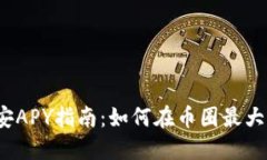 2023年币安APY指南：如何在