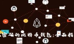 如何找回忘记密码的比特