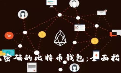如何找回忘记密码的比特币钱包：全面指南和实用技巧