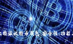 全面解读比特派比特币钱