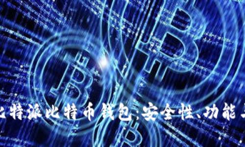 全面解读比特派比特币钱包：安全性、功能与用户体验