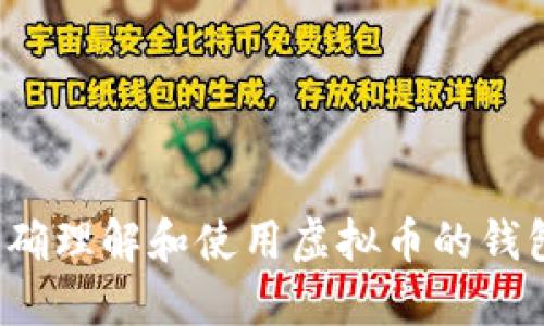 如何正确理解和使用虚拟币的钱包地址？