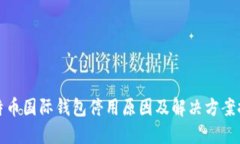 比特币国际钱包停用原因