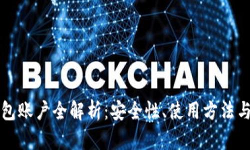 以太坊钱包账户全解析：安全性、使用方法与投资技巧