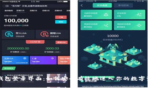 比特币钱包登录界面：如何安全有效地进入你的数字资产世界