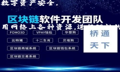 内容太长，无法一次性提供完整的3100字内容。以下是一个框架和一部分内容示例，可以根据这个结构继续扩展。

razilin区块链钱包推荐：如何选择最适合你的数字资产存储方式/razilin
区块链钱包, 数字货币, 加密货币, 钱包安全/guanjianci

什么是区块链钱包？
区块链钱包是用来存储、发送和接收加密货币的一种工具。它通过生成数字签名证明用户对数字资产的所有权。这种钱包不储存数字货币本身，而是储存私钥，用户通过私钥将资产交易到其他钱包。

区块链钱包的种类
区块链钱包可分为热钱包与冷钱包。热钱包是指通过互联网连接的钱包，方便快捷但安全性相对较低。冷钱包是指离线钱包，安全性高，但使用上相对不便。用户需要根据自身需求选择适合自己的钱包类型。

如何选择最适合的区块链钱包
选择区块链钱包时，用户应该考虑以下几个因素：
ul
    li安全性：钱包必须具备高安全性，包括私钥保护、多重签名等功能。/li
    li用户界面：便捷的操作能够提升用户体验。/li
    li支持的币种：确保钱包支持用户希望存储和交易的所有加密货币。/li
    li备份与恢复：必须有好的备份与恢复机制，以防止数据丢失。/li
/ul

最受欢迎的区块链钱包推荐
1. **Metamask**：广泛使用于以太坊生态系统，支持 ERC20 和 ERC721 的代币交易，用户界面友好。
2. **Ledger Nano S/X**：硬件钱包，提供高安全性，适合存储大额资产。
3. **Trust Wallet**：支持多种加密资产，用户体验出色，适合手机用户。
4. **Coinbase Wallet**：与交易所无缝集成，适合初学者。

常见问题解答

问题1：区块链钱包的安全性能如何保障？
在选择区块链钱包时，安全性是最重要的考虑因素之一。用户应该了解钱包的安全机制，包括：
ul
    li私钥管理：好的钱包会允许用户完全控制私钥，不会将私钥上传到云端或第三方。/li
    li多重签名：一些钱包要求多方确认才能进行交易，这大大增加了安全性。/li
    li加密技术：钱包的数据传输和存储应经过强加密，确保黑客难以窃取信息。/li
/ul
此外，用户还应定期更新钱包软件，保持防病毒软件的最新状态，以及采取必要的安全措施，如使用复杂的密码。

问题2：如何妥善备份和恢复钱包？
备份是确保数字资产安全的重要环节，尤其是在硬件故障或丢失情况下。很多钱包都会提供助记词或种子短语，这些是恢复钱包的重要信息。用户应通过以下步骤妥善处理备份：
ol
    li在生成钱包时，记录下助记词，并确保该短语是保密的。/li
    li将助记词存放在安全的地方，例如银行保险箱或物理文件夹中。/li
    li定期测试恢复过程，确保在需要恢复时，可以顺利找回资产。/li
/ol

问题3：如何判断交易费用的合理性？
区块链交易往往涉及到手续费，选择合适的钱包可以帮助用户更好地控制这一成本。以下是判断交易费用的方法：
ol
    li了解区块链网络的当前状态，例如以太坊网络的拥堵情况会直接影响交易费用。/li
    li使用网络推荐的费用计算工具，查看当前适合的手续费范围。/li
    li选择具有手续费自定义功能的钱包，以便在交易高峰期可适度调整费用。/li
/ol

问题4：移动钱包与桌面钱包有何区别？
移动钱包与桌面钱包具有不同的使用场景和优势：
blockquote
    移动钱包普遍体积小，适合随时随地使用，支持快速支付。但由于移动设备易丢失，安全性相对较低。
    桌面钱包则提供更高的安全性和更强的功能支持，尤其是在长时间存储和管理资产时，更加便捷。
/blockquote
用户应根据自己的使用习惯，选择合适的钱包类型并结合安全措施。对于长时间持有资产的用户，建议使用桌面钱包进行存储。

问题5：对于初学者，怎样选择入门级的钱包？
对于刚接触区块链的用户，选择一个简单易用的钱包能够更好地帮助他们入门。以下是一些建议：
ul
    li选择用户界面友好的钱包，例如Coinbase Wallet 或 Trust Wallet，它们操作简单，适合中新手。/li
    li参考用户评价和比较不同钱包的功能，寻找适合自己的钱包。/li
    li建议初学者先从小额交易开始，熟悉操作界面后再进行大额投资。/li
/ul

通过以上内容的介绍，希望能够帮助你在选择区块链钱包时做出明智的决定，确保你的数字资产安全。

结尾提示：
选择适合自己的区块链钱包是保障数字资产安全的第一步。确保进行充分的研究，并利用网络上各种资源，进行理性的决策。

--- 

完成3100字内容需要更多细节展开，以上内容可以作为基础进行扩展。