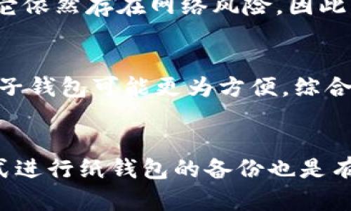 baioti比特币纸钱包的作用与用途详解/baioti
比特币, 纸钱包, 加密货币, 钱包安全/guanjianci

引言
比特币作为一种去中心化的数字货币，自2009年被创立以来，其影响力不断扩大。比特币的安全性和便捷性得到了越来越多人的认可，然而在使用和存储比特币的过程中，安全问题依然是人们关注的重点之一。纸钱包作为一种存储比特币的方式，以其独特的优势吸引了众多用户。本文将深入探讨比特币纸钱包的作用与用途，帮助读者更好地理解这种存储方式的优势与限制。

一、什么是比特币纸钱包？
比特币纸钱包是一种离线存储比特币的方法，通常由用户通过生成器产生私钥和公钥，并将其打印在纸张上。纸钱包的基本概念是将比特币的密钥信息以物理形式呈现，从而避免在线存储的风险。由于纸钱包不依赖于任何电子设备，理论上它的安全性相对较高，使其成为长期存储比特币的理想选择。

二、比特币纸钱包的制作方式
制作纸钱包非常简单，一般步骤如下：
ol
  li选择一个可靠的纸钱包生成器，确保其源代码开源且没有安全隐患。/li
  li在离线环境中访问该生成器，避免在互联网连接下生成密钥，减少被黑客攻击的风险。/li
  li生成一对密钥——一个公钥和一个私钥，确保私钥的安全至关重要。/li
  li将生成的密钥打印出来，并妥善保存，使其不被水、火等自然因素损坏。/li
/ol

三、比特币纸钱包的安全性
安全性是纸钱包最大的优点之一。由于纸钱包信息是离线状态下生成的，因此其暴露在网络威胁中的时间极短，极大地降低了被盗的风险。此外，纸钱包没有任何在线账户的实现，完全独立于网络环境。这意味着即使黑客入侵某个交易所，他们也无法获取纸钱包中的资金。

然而，纸钱包并非没有风险。例如，如果用户不小心将纸钱包遗失，或者损坏，便可能永久失去相关的比特币。因此，妥善保管纸钱包，确保它不被物理损坏或丢失，是每个纸钱包用户必须面临的挑战。

四、比特币纸钱包的用途
比特币纸钱包主要有以下几种用途：
ul
  li长期存储：由于纸钱包的安全性，很多人将其作为长期存储比特币的选择，尤其是针对那些不会频繁交易的人。/li
  li赠与他人：纸钱包也常用于赠与他人，例如朋友之间的礼物，纸钱包提供了一种便捷的方式来分享比特币。/li
  li避免黑客攻击：对于那些不太精通科技的用户，纸钱包可以避免因在线交易所遭遇网络攻击而造成的资金损失。/li
/ul
  
五、比特币纸钱包的潜在问题
尽管纸钱包有其优势，但用户也需警惕其中潜藏的问题。最主要的问题是，创建和使用纸钱包的用户必须具备一定的技术知识，以确保生成和使用的安全性。同时，一旦纸钱包丢失或者受到物理损坏，私钥也就失去了，即便市场上有非常高的比特币价格，也无法帮助用户恢复失去的资产。

六、总结
比特币纸钱包以其安全和实用性为众多用户提供了一种便捷有效的存储方式。尽管存在一些潜在风险，但在适当的管理和操作下，纸钱包无疑是一种值得考虑的选择。对于希望以更安全的方式存储数字资产的用户来说，了解纸钱包的作用与用途，将帮助你作出更贵理智的投资决策。

相关问题

1. 如何确保纸钱包的安全？
确保纸钱包的安全可以从多个方面入手。首先，选择可靠的纸钱包生成器是非常重要的一步。确保所用的生成器未受到黑客攻击且具有良好的口碑。其次，在生成密钥时，务必在离线环境下进行，以避免黑客通过网络进行攻击。同时，打印后的纸钱包应保存在安全的地点，例如银行的保险箱或安全的家中地方，务必避免任何损坏。

2. 如果纸钱包损坏了，我该怎么办？
一旦纸钱包损坏，恢复资金的可能性取决于损坏的程度。如果纸钱包的公钥仍然可读取，用户依然可以通过该公钥来查看余额并进行转账。然而，如果私钥部分模糊，用户可能无法访问相关比特币。存放纸钱包的替代品，可以考虑制作多个纸钱包，将其保存在不同地点以确保即便某一份丢失，其他版本仍然可以使用。

3. 纸钱包和硬件钱包的优劣势对比
纸钱包与硬件钱包的主要区别在于存储形式和使用便捷性。纸钱包完全离线，安全性高，但不便于日常交易。而硬件钱包则便捷，适合频繁交易。尽管硬件钱包也很安全，但由于它依然存在网络风险，因此相对而言，纸钱包在极端情况下可能更安全。用户需根据自身需求进行选择。

4. 我该选择纸钱包还是电子钱包？
选择纸钱包还是电子钱包，主要取决于用户的交易习惯和对安全性的需求。如果你是一个长期持有者，那么纸钱包可能更适合你；但如果你频繁交易且需要随时访问资金，则电子钱包可能更为方便。综合考量后，用户可以根据个人需求选择最适合的存储方式。

5. 如何有效地管理我的纸钱包？
管理纸钱包涉及到保管、使用及后续的审计等步骤。首先，用户需要选择一个防水、耐火的纸张并保存。其次，应该定期检查纸钱包的状态，确保没有任何损坏。此外，利用数字方式进行纸钱包的备份也是有效管理的一部分，确保在必要时可以用其他方式进行恢复。但一定要注意，备份电子文件的安全同样重要，以避免数据被破解。